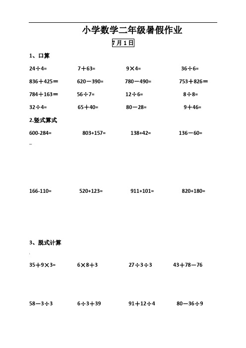 小学数学二年级暑假作业(口算笔算递等式计算)