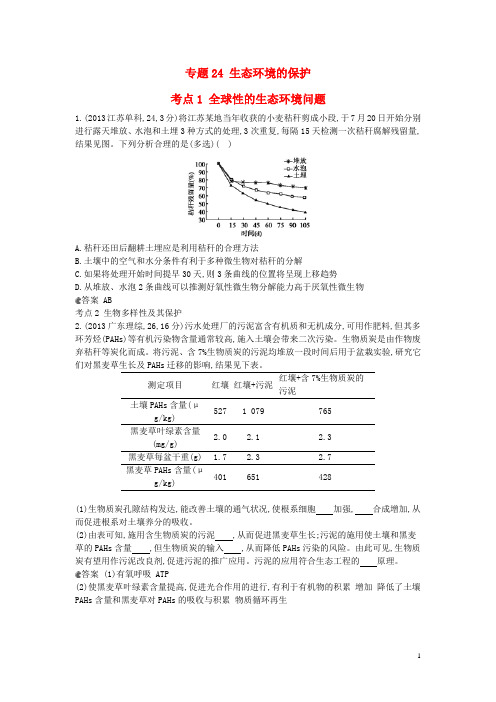 【5年高考3年模拟】(安徽专用)2014高考生物一轮复习 专题24 生态环境的保护试题(B版)新人教