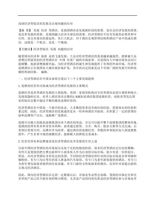 [浅谈,经济型,饭店,其他论文文档]浅谈经济型饭店的发展及出现问题的应对