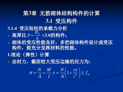 砌体结构课件第3章无筋砌体结构构件的计算