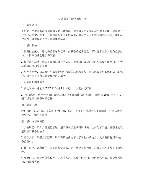 公益嘉年华活动策划方案