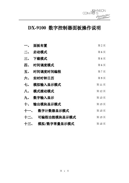 江森DX-9100 数字控制器面板操作说明