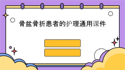 骨盆骨折患者的护理通用课件