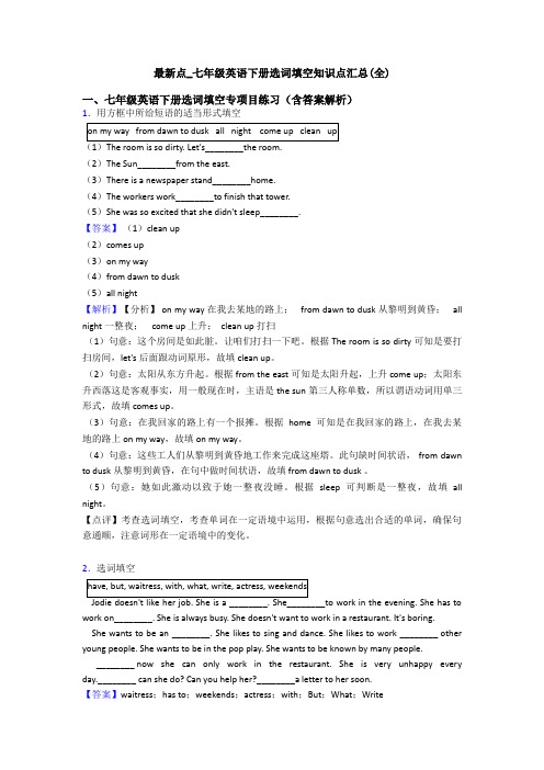 最新点_七年级英语下册选词填空知识点汇总(全)