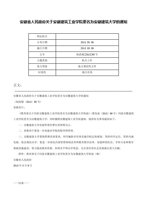 安徽省人民政府关于安徽建筑工业学院更名为安徽建筑大学的通知-皖政秘[2013]95号