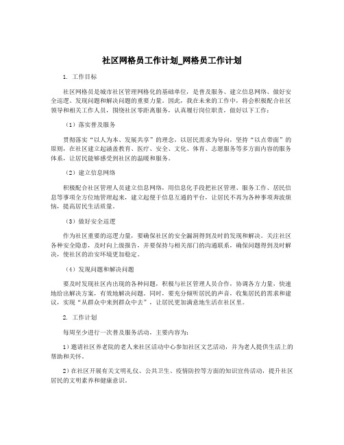 社区网格员工作计划_网格员工作计划