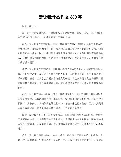 爱让我什么作文600字