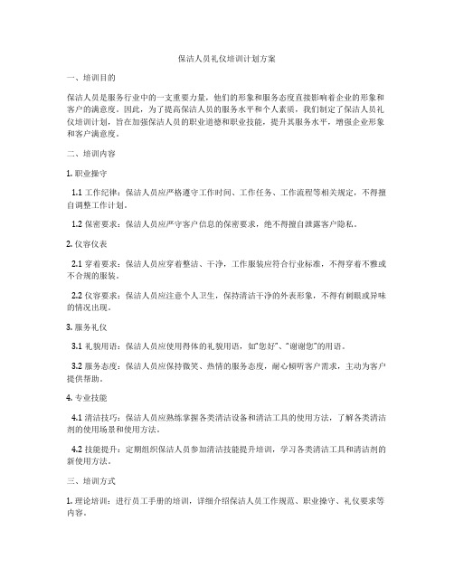 保洁人员礼仪培训计划方案