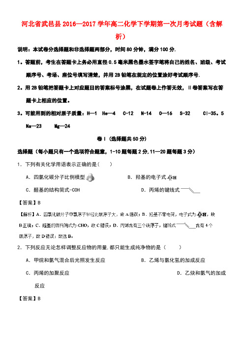 河北省武邑县高二化学下学期第一次月考试题(含解析)