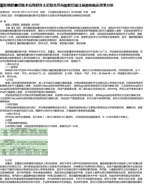 腹腔镜胆囊切除术应用舒芬太尼联合异丙酚靶控输注麻醉的临床效果分析