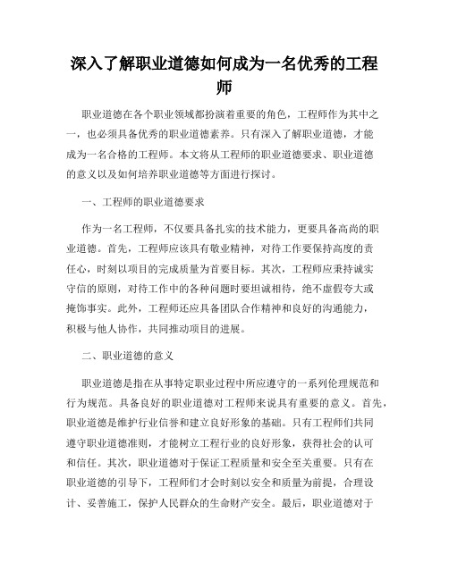 深入了解职业道德如何成为一名优秀的工程师