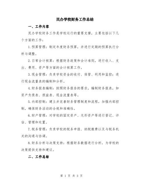 民办学校财务工作总结