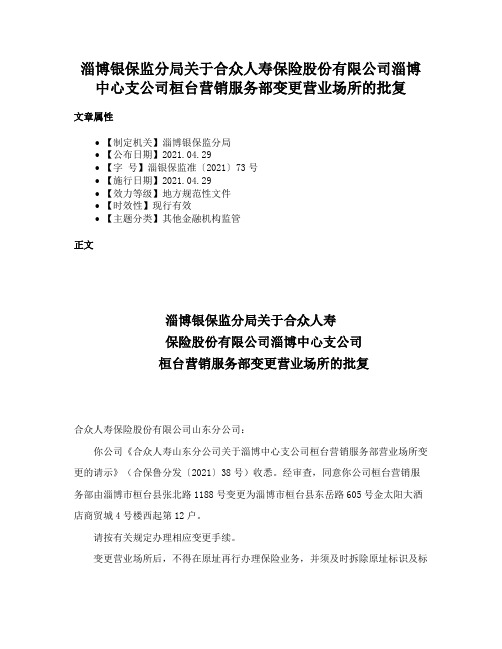 淄博银保监分局关于合众人寿保险股份有限公司淄博中心支公司桓台营销服务部变更营业场所的批复