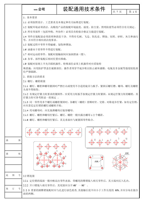 机械设备装配技术要求