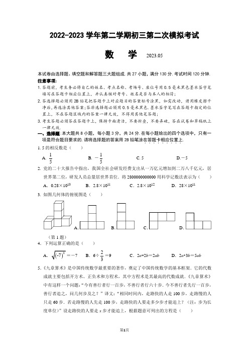 2023年江苏省苏州市工业园区中考数学第二次模拟考试