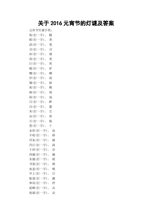关于2016元宵节的灯谜及答案