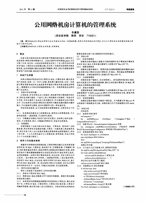 公用网络机房计算机的管理系统