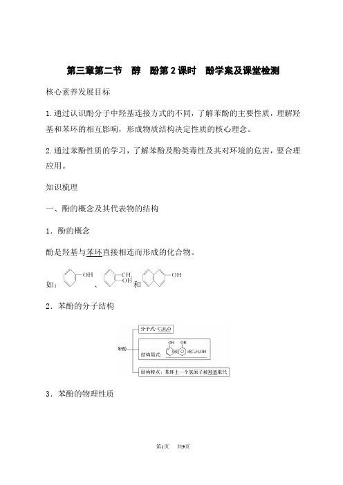 人教版高中化学选择性必修第3册 第三章学案 3.2 醇 酚 第2课时 酚 学案