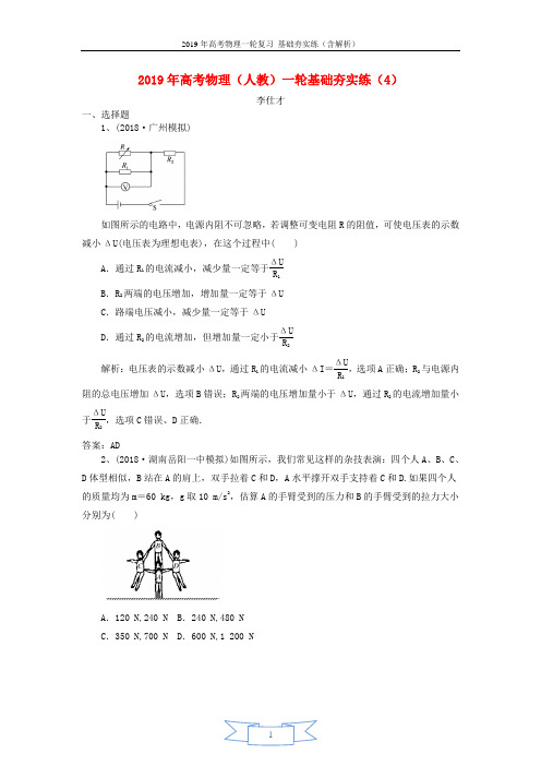 2019年高考物理一轮复习基础夯实练4含解析新人教版