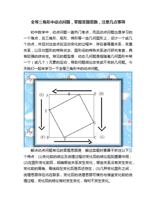 全等三角形中动点问题，掌握答题思路，注意几点事项