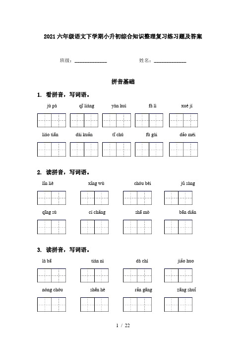 2021六年级语文下学期小升初综合知识整理复习练习题及答案