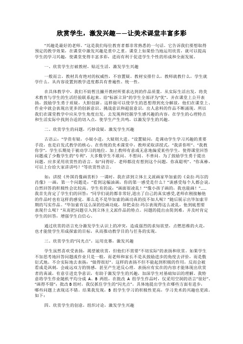 欣赏学生,激发兴趣——让美术课堂丰富多彩