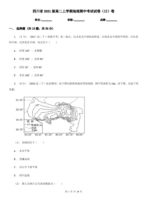 四川省2021版高二上学期地理期中考试试卷(II)卷新版