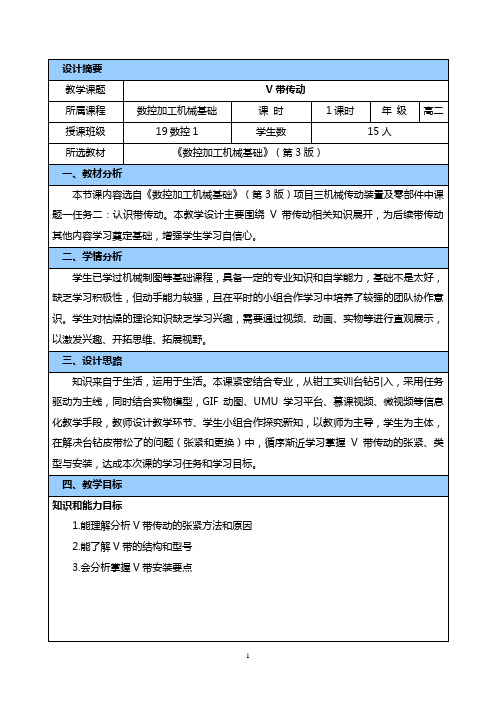 V带传动教学设计