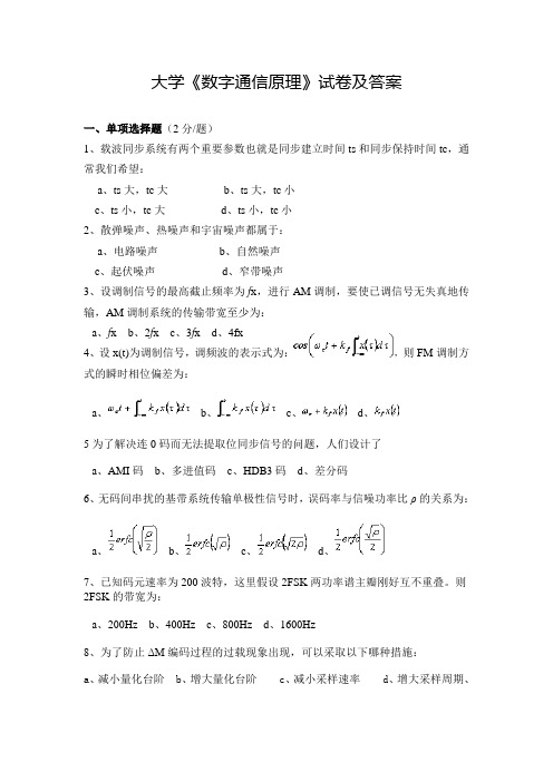 大学《数字通信原理》试卷及答案(五)