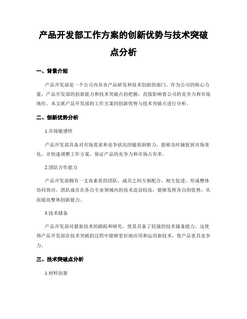 产品开发部工作方案的创新优势与技术突破点分析