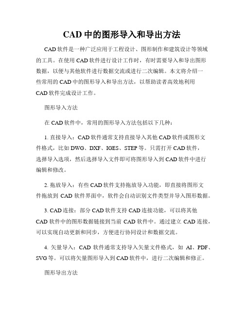 CAD中的图形导入和导出方法