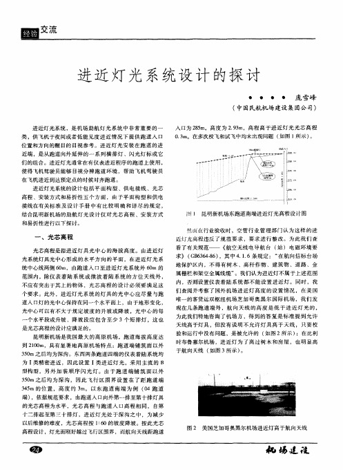 进近灯光系统设计的探讨