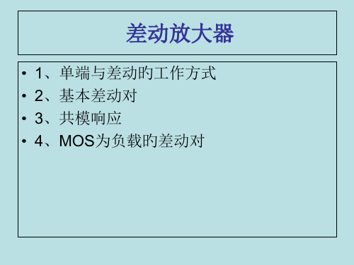 差动放大器与电流镜