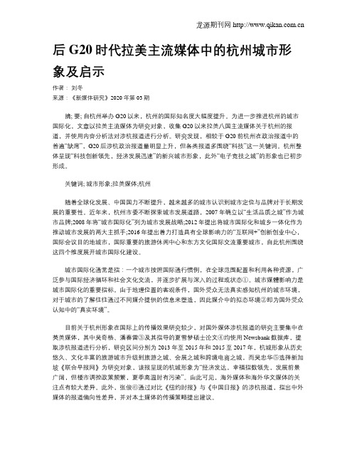 后G20时代拉美主流媒体中的杭州城市形象及启示