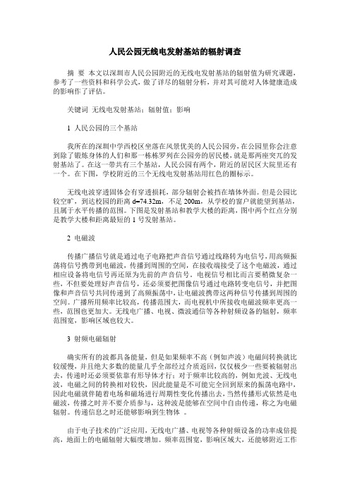 人民公园无线电发射基站的辐射调查