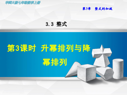 【华师大版教材】初一七年级数学上册《3.3.3  升幂排列与降幂排列》课件