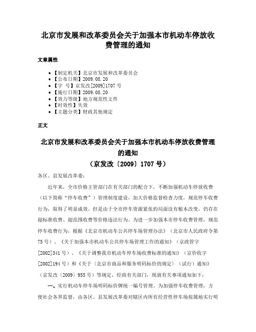 北京市发展和改革委员会关于加强本市机动车停放收费管理的通知