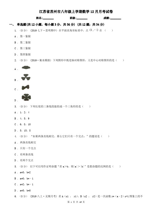 江苏省苏州市八年级上学期数学12月月考试卷