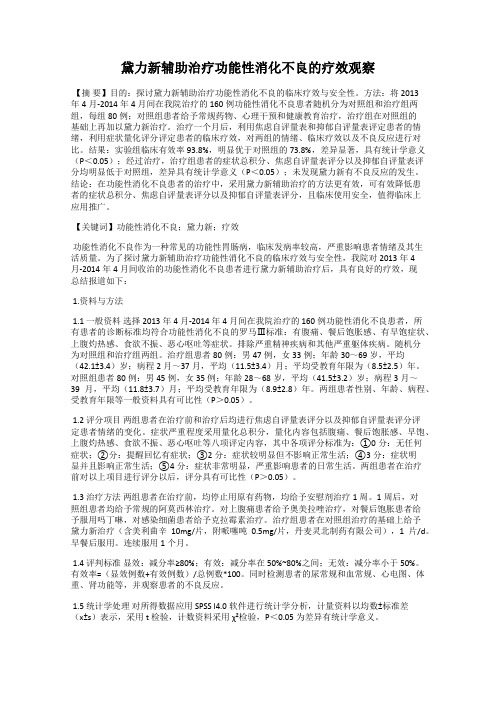 黛力新辅助治疗功能性消化不良的疗效观察