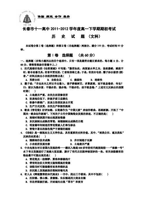 吉林省长春市十一高中2011-2012学年高一下学期期初考试历史试题