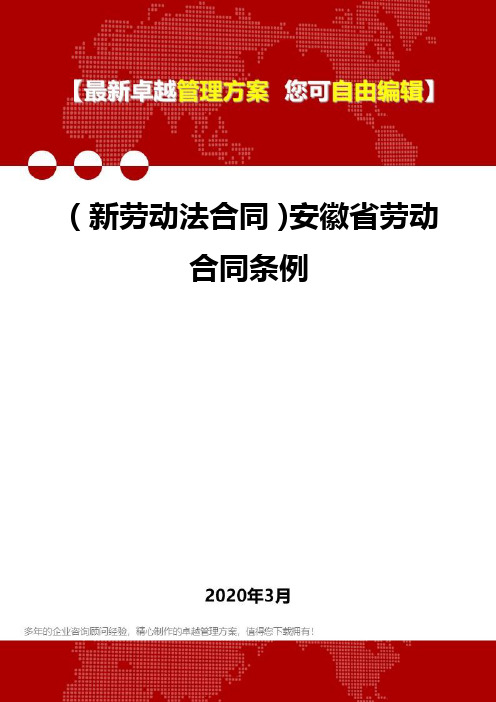 2020年(新劳动法合同)安徽省劳动合同条例