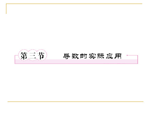 第三章  导数及其应用3-3导数的实际应用