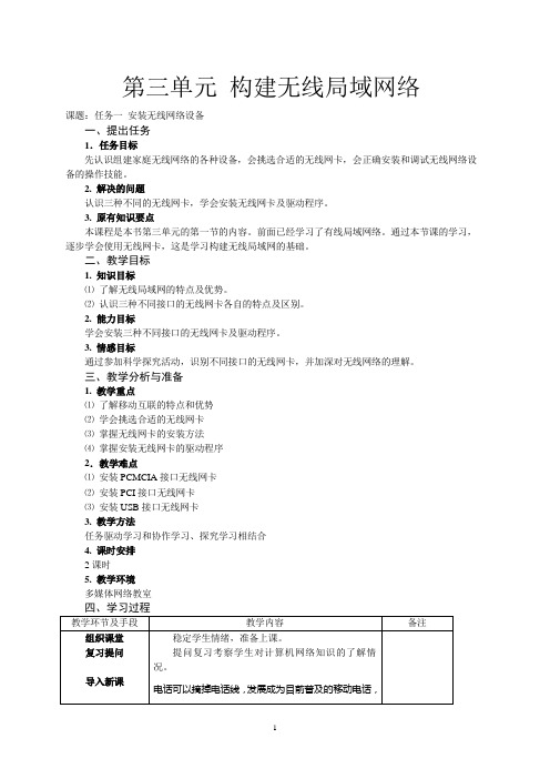 第三单元构建无线局域网络