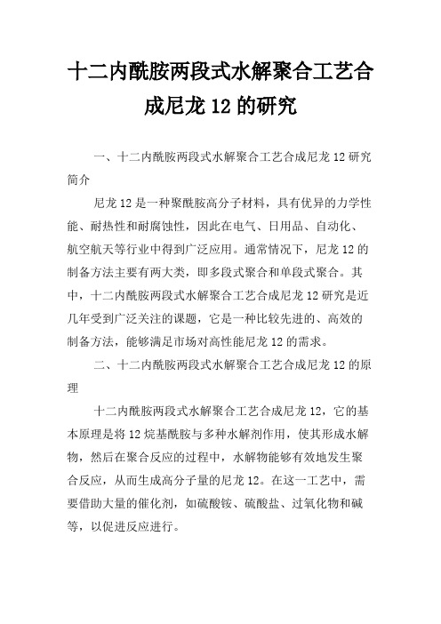 十二内酰胺两段式水解聚合工艺合成尼龙12的研究