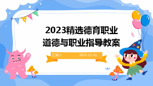 2023精选德育职业道德与职业指导教案