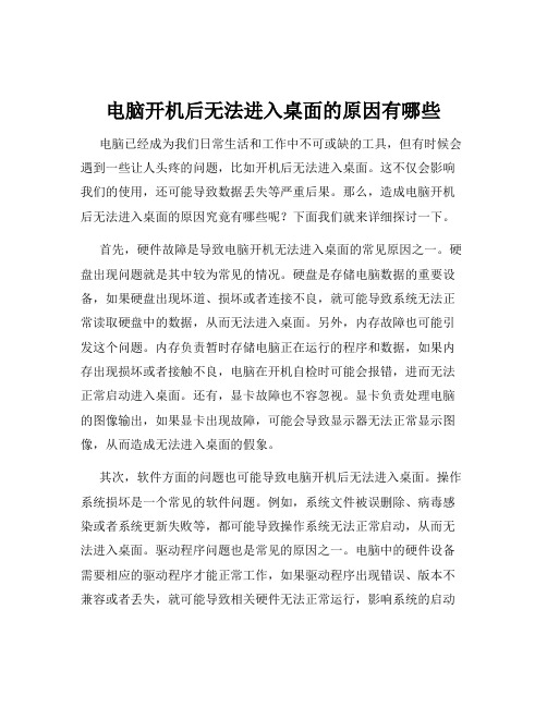 电脑开机后无法进入桌面的原因有哪些