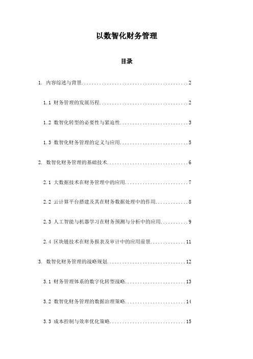 以数智化财务管理