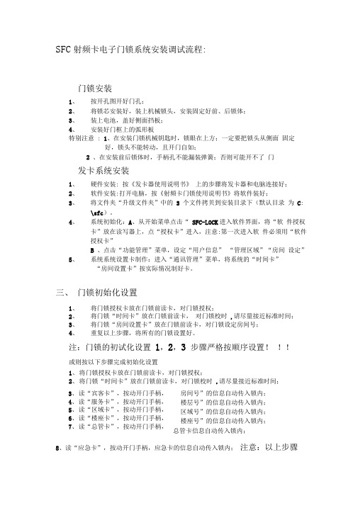 SFC射频卡电子门锁系统安装调试流程