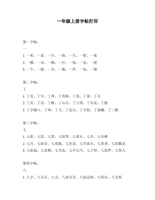 一年级上册字帖打印