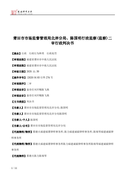 莆田市市场监督管理局北岸分局、陈国明行政监察(监察)二审行政判决书